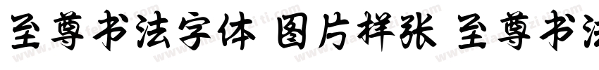 至尊书法字体 图片样张 至尊书法字体字体转换